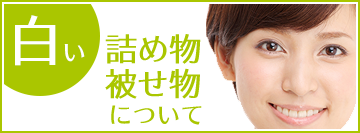 白い詰め物・被せ物について