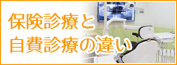 保険診療と自費診療の違い