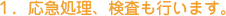 １．応急処理、検査も行います。