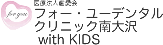 医療法人歯愛会 フォー・ユーデンタルクリニック南大沢 with KIDS