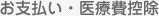 お支払い・医療費控除