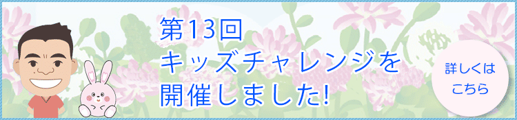 6月17日 第13回キッズチャレンジが開催されました