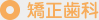 矯正歯科