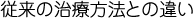 従来の治療方法との違い