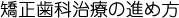 矯正歯科治療の進め方