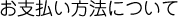 お支払い方法について