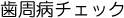 歯周病チェック