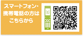 スマートフォン・携帯電話の方はこちらから