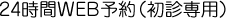 24時間WEB予約（初診専用）