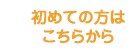 初めての方はこちらから